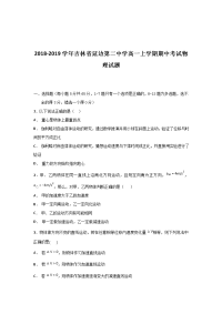 2018-2019学年吉林省延边第二中学高一上学期期中考试物理试题   解析版