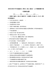 2018-2019学年福建省三明市三地三校高一上学期期期中联考物理试题