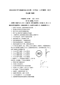 2018-2019学年福建省永安市第一中学高一上学期第一次月考试题 物理