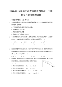 2018-2019学年江西省南昌市四校高一下学期3月联考物理试题