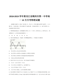 2018-2019学年黑龙江省鹤岗市第一中学高一12月月考物理试题