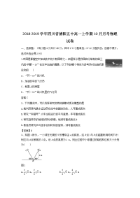 2018-2019学年四川省德阳五中高一上学期10月月考物理试卷