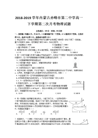 2018-2019学年内蒙古赤峰市第二中学高一下学期第二次月考物理试题