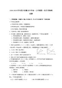 2018-2019学年四川省雅安中学高一上学期第一次月考物理试题