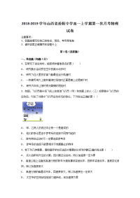 2018-2019学年山西省汾阳中学高一上学期第一次月考物理试卷  解析版