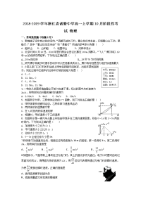 2018-2019学年浙江省诸暨中学高一上学期10月阶段性考试 物理（平行班）