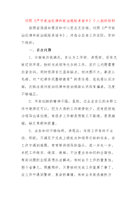 对照《严守政治纪律和政治规矩承诺书》个人剖析材料