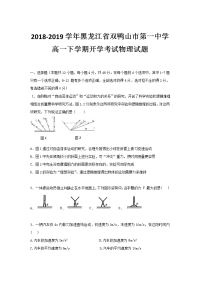 2018-2019学年黑龙江省双鸭山市第一中学高一下学期开学考试物理试题