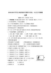 2018-2019学年江西省新余市第四中学高一10月月考物理试题