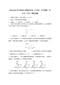 2018-2019学年黑龙江省鹤岗市第一中学高一下学期第一次月考（开学）物理试题