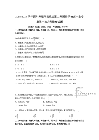 2018-2019学年四川外语学院重庆第二外国语学校高一上学期第一次月考物理试题