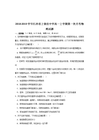 2018-2019学年江西省上饶县中学高一上学期第一次月考物理试题