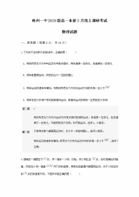 2019-2020学年河南省林州市第一中学高一3月线上考试物理试题