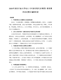 2020年国家开放大学电大《中国近现代史纲要》简答题和论述题汇编附答案