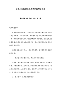 精选小学教师党员思想汇报范文2篇