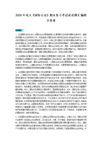 2020年电大《国际公法》期末复习考试论述题汇编附全答案