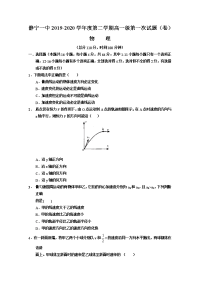 2019-2020学年甘肃省静宁县第一中学高一下学期第一次月考物理试题 Word版含解析