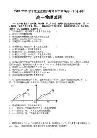 2019-2020学年黑龙江省齐齐哈尔市八中高一9月月考物理试卷（word版）