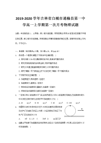 2019-2020学年吉林省白城市通榆县第一中学高一上学期第一次月考物理试题