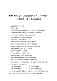 2019-2020学年山西省朔州市怀仁一中高一上学期第二次月考物理试卷