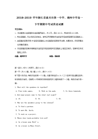 2018-2019学年浙江省嘉兴市第一中学、湖州中学高一下学期期中考试英语试题