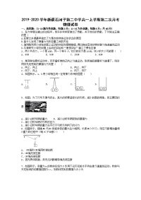 2019-2020学年新疆石河子第二中学高一上学期第二次月考物理试卷