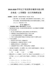 2019-2020学年辽宁省沈阳市城郊市重点联合体高一上学期第一次月考物理试卷