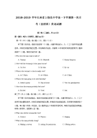 2018-2019学年江西省上饶县中学高一下学期第一次月考（自招班）英语试题