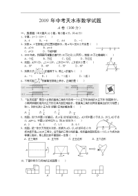 2009年甘肃省天水市中考数学试题及答案