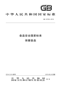 GB 16740-2014 食品安全国家标准  保健食品