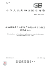 GB_T 38577-2020 植物激素类次生代谢产物的生物活性测定 指示植物法