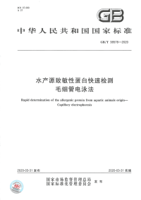 GBT 38578-2020水产源致敏性蛋白快速检测 毛细管电泳法