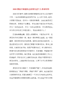 2020教师开网课抗击疫情先进个人事迹材料