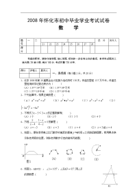 2008年怀化市初中毕业学业考试数学试题(含答案)
