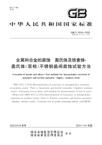 GBT 4334-2020 金属和合金的腐蚀 奥氏体及铁素体-奥氏体（双相）不锈钢晶间腐蚀试验方法