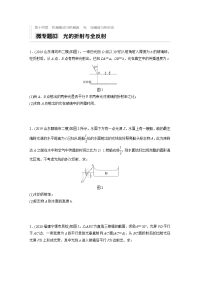 2021高考物理教科版一轮习题：第十四章 微专题83　光的折射与全反射 Word版含解析