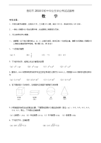 2010年贵阳市初中毕业生学业考试数学试题卷（答案）