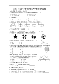2010年辽宁省锦州市中考数学试题