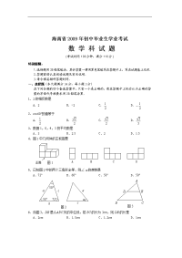 2009年海南省初中毕业生学业考试数学试题及答案