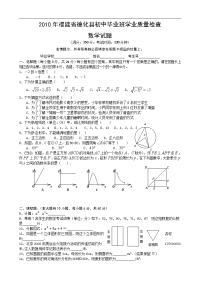 2010年福建省德化县初中毕业班学业质量检查数学试题及参考答案