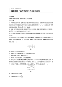 2021高考物理教科版一轮习题：第三章 微专题18 ”动力学过程“的分析与应用 Word版含解析