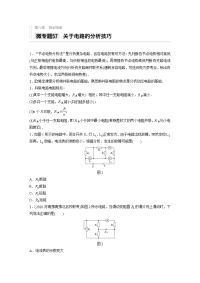 2021高考物理教科版一轮习题：第八章 微专题57 关于电路的分析技巧 Word版含解析