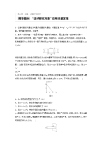 2021高考物理教科版一轮习题：第六章 微专题44 “选好研究对象”应用动能定理 Word版含解析