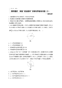 2021高考物理教科版一轮习题：第九章 微专题67 掌握“语言翻译”求解有界磁场问题（三） Word版含解析