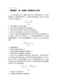 2021高考物理新高考版一轮习题：第五章 微专题38 “板——块模型”的能量转化与守恒 Word版含解析