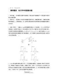 2021高考物理新高考版一轮习题：第三章 微专题20 动力学中的图像问题 Word版含解析