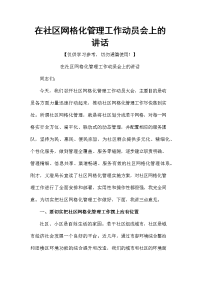 在社区网格化管理工作动员会上的讲话