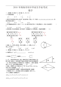 2010年珠海市初中毕业生学业考试数学试题及答案