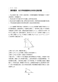 2021高考物理新高考版一轮习题：第五章 微专题39 动力学和能量转化分析多过程问题 Word版含解析