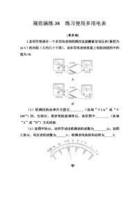 2021高考物理（选择性考试）人教版一轮规范演练：38 练习使用多用电表